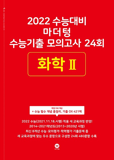 2022 수능대비 마더텅 수능기출 모의고사 24회 화학Ⅱ