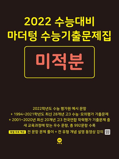 2022 수능대비 마더텅 수능기출문제집 미적분