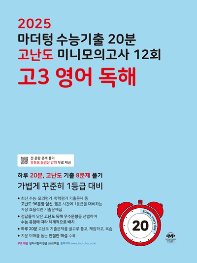 2025 마더텅 수능기출 20분 고난도 미니모의고사 12회 고3 영어 독해