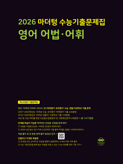 2026 마더텅 수능기출문제집 영어 어법·어휘