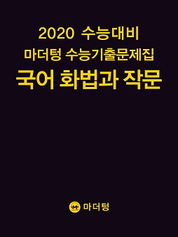 2020 수능대비 마더텅 수능기출문제집 국어 화법과 작문