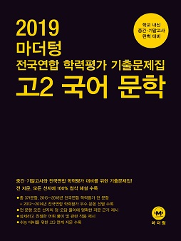 2019 마더텅 전국연합 학력평가 기출문제집 고2 국어 문학