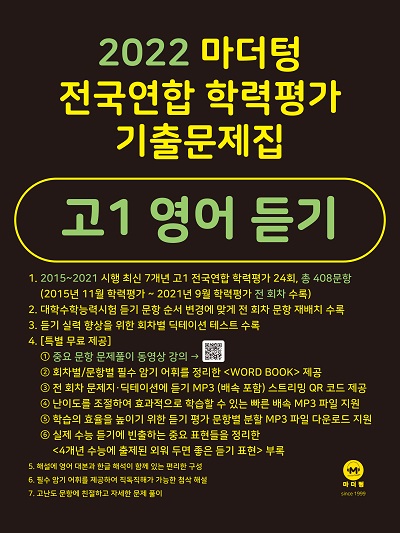 2022 마더텅 전국연합 학력평가 기출문제집 고1 영어 듣기