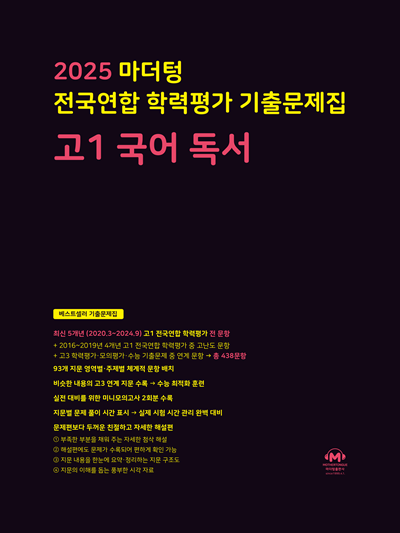 2025 마더텅 전국연합 학력평가 기출문제집 고1 국어 독서