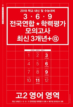 2018 학교 내신 및 수능대비 3 · 6 · 9 전국연합★학력평가 기출 모의고사 최신 3개년+@ 고2 영어 영역