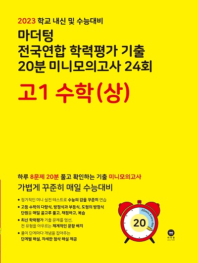 2023 학교 내신 및 수능대비 마더텅 전국연합 학력평가 기출 20분 미니모의고사 24회 고1 수학(상)