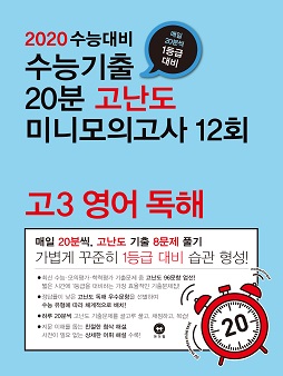 2020 수능대비 수능기출 20분 고난도 미니모의고사 12회 고3 영어 독해