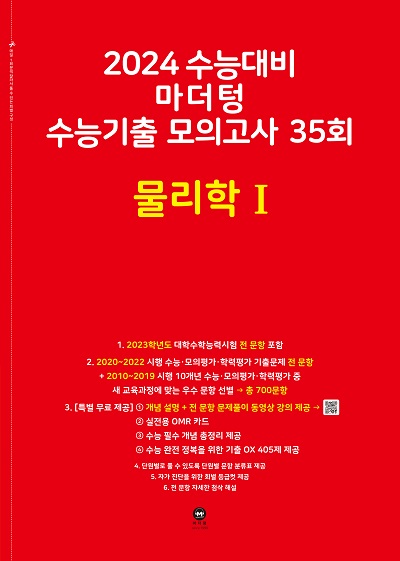 2024 수능대비 마더텅 수능기출 모의고사 35회 물리학Ⅰ