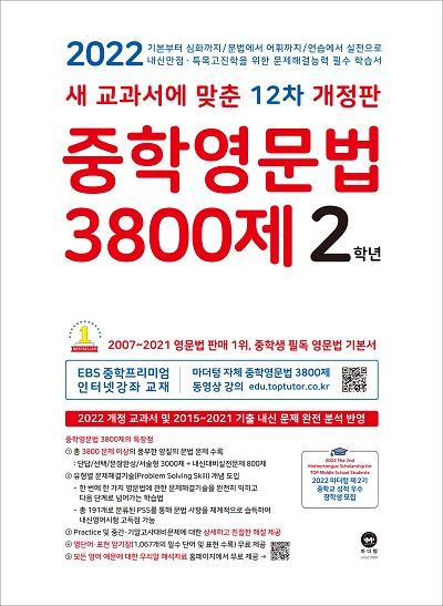 [12차 개정판] 2022 중학영문법 3800제 2학년