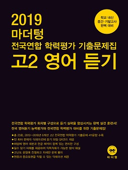 2019 마더텅 전국연합 학력평가 기출문제집 고2 영어 듣기