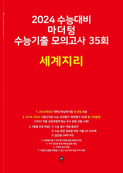 2024 수능대비 마더텅 수능기출 모의고사 35회 세계지리