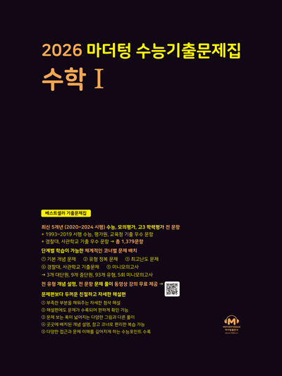 2026 마더텅 수능기출문제집 수학Ⅰ