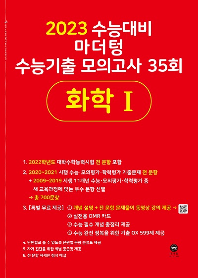 2023 수능대비 마더텅 수능기출 모의고사 35회 화학1