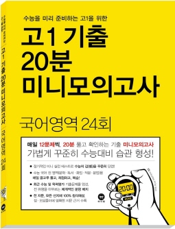 수능을 미리 준비하는 고1을 위한 고1 기출 20분 미니모의고사 국어영역 24회