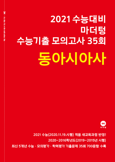 2021 수능대비 마더텅 수능기출 모의고사 35회 동아시아사