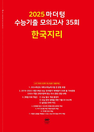 2025 마더텅 수능기출 모의고사 35회 한국지리