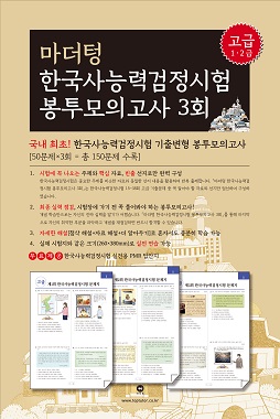 마더텅  한국사능력검정시험 봉투모의고사 (고급 1·2급)