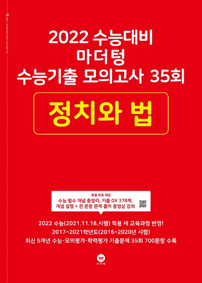 2022 수능대비 마더텅 수능기출 모의고사 35회 정치와 법