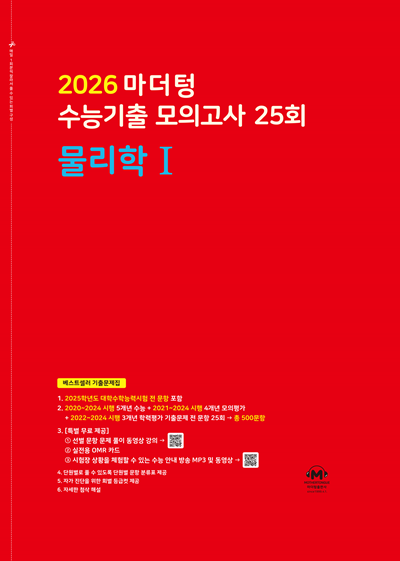 2026 마더텅 수능기출 모의고사 25회 물리학1