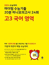 2024 수능대비 마더텅 수능기출 20분 미니모의고사 24회 고3 국어 영역