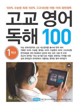 <고교영어독해 100>– 1학년