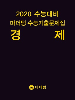 2020 수능대비 마더텅 수능기출문제집 경제