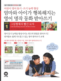 엄마와 아이가 행복해지는 영어 명작 동화 받아쓰기 LEVEL 1 빨간 모자