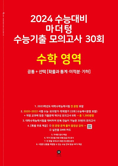 2024 수능대비 마더텅 수능기출 모의고사 30회 수학 영역