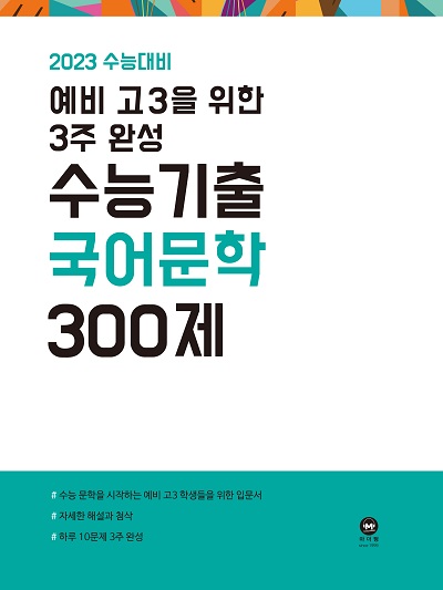 2023 수능대비 예비 고3을 위한 3주 완성 수능기출 국어 문학 300제