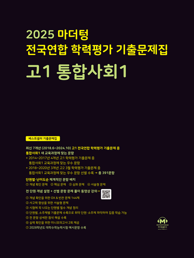 2025 마더텅 전국연합 학력평가 기출문제집 고1 통합사회1