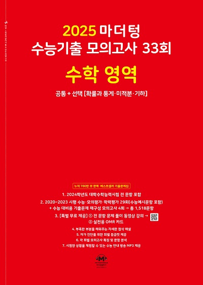 2025 마더텅 수능기출 모의고사 33회 수학 영역