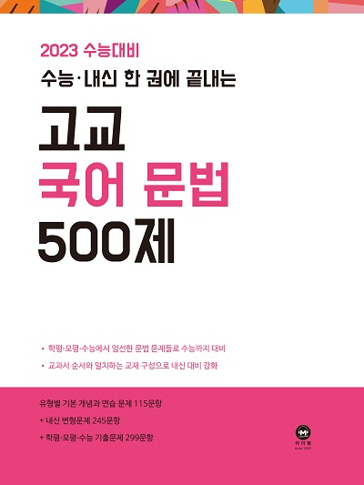 2023 수능대비 수능·내신 한 권에 끝내는 고교 국어 문법 500제