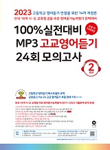 [14차 개정] 2023 100% 실전대비 MP3 고교영어듣기 24회 모의고사 2학년