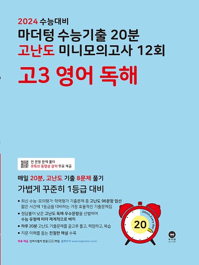 2024 수능대비 마더텅 수능기출 20분 고난도 미니모의고사 12회 고3 영어 독해
