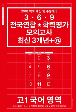 2018 학교 내신 및 수능대비 3 · 6 · 9 전국연합★학력평가 기출 모의고사 최신 3개년+@ 고1 국어 영역