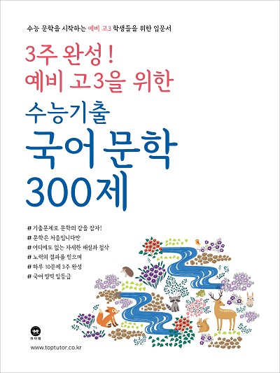 3주 완성! 예비 고3을 위한 수능기출 국어 문학 300제