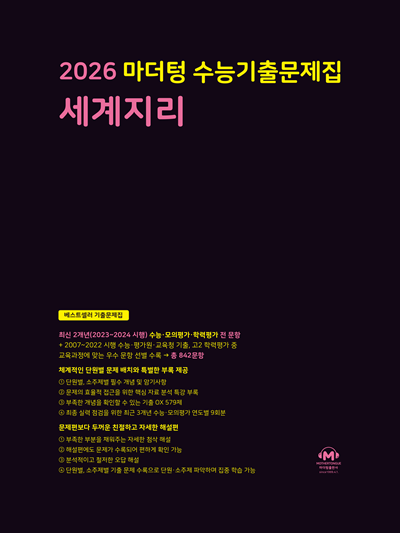 2026 마더텅 수능기출문제집 세계지리