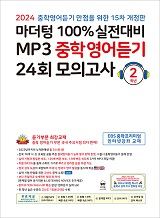 (15차 개정판) 2024 100% 실전대비 MP3 중학영어듣기 24회 모의고사 2학년