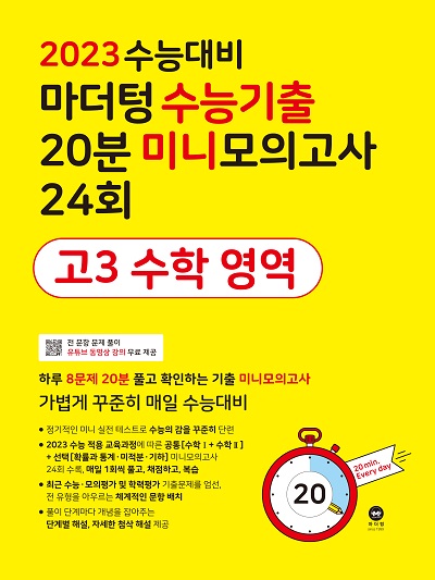 2023 수능대비 마더텅 수능기출 20분 미니모의고사 24회 고3 수학 영역