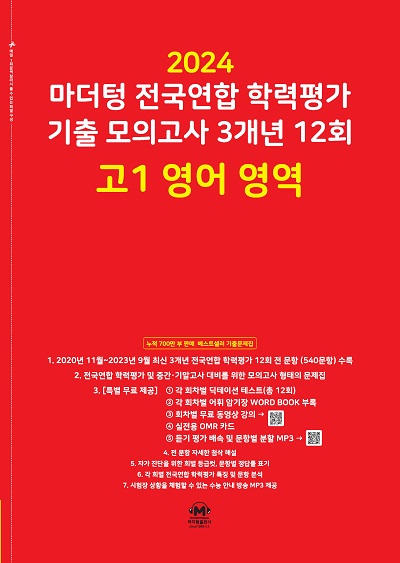 2024 마더텅 전국연합 학력평가 기출 모의고사 3개년 12회 고1 영어 영역