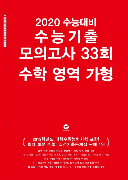 2020 수능대비 수능기출 모의고사 33회 수학 영역 가형