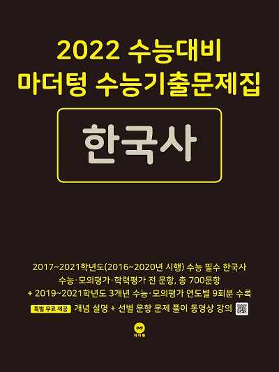 2022 수능대비 마더텅 수능기출문제집 한국사