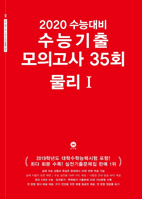 2020 수능대비 수능기출 모의고사 35회 물리1