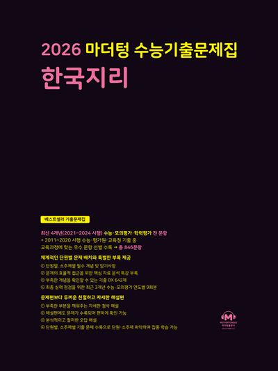 2026 마더텅 수능기출문제집 한국지리