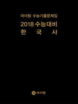 마더텅 수능기출문제집 2018 수능대비 한국사