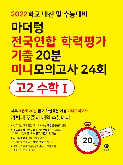 2022 학교 내신 및 수능대비 마더텅 전국연합 학력평가 기출 20분 미니모의고사 24회 고2 수학Ⅰ