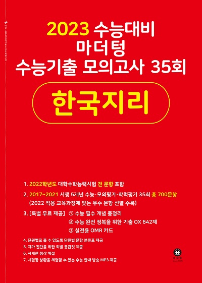 2023 수능대비 마더텅 수능기출 모의고사 35회 한국지리
