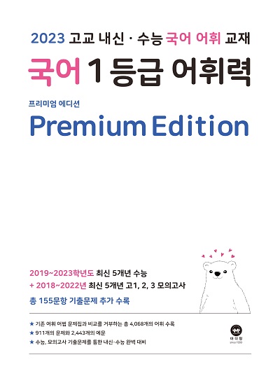 2023 고교 내신·수능 국어 어휘 교재 국어 1등급 어휘력 Premium Edition