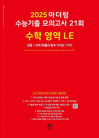 2025 마더텅 수능기출 모의고사 21회 수학 영역 LE