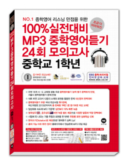 [2014]100% 실전대비 MP3중학영어듣기 24회 모의고사 중학교 1학년